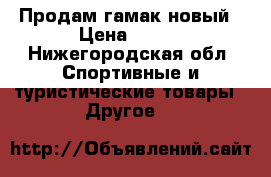 Продам гамак новый › Цена ­ 300 - Нижегородская обл. Спортивные и туристические товары » Другое   